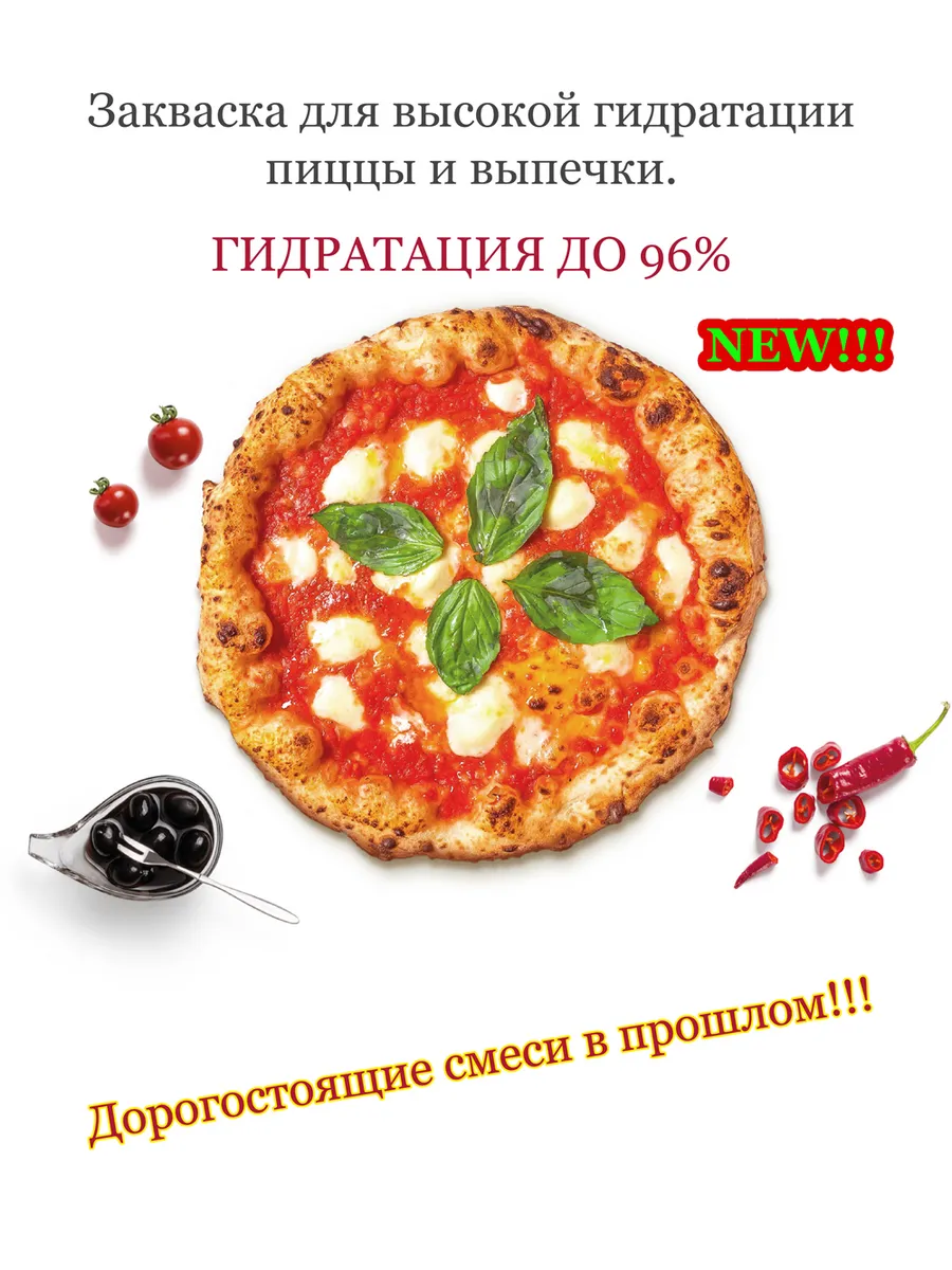 Закваска для высокой гидратации пиццы и выпечки