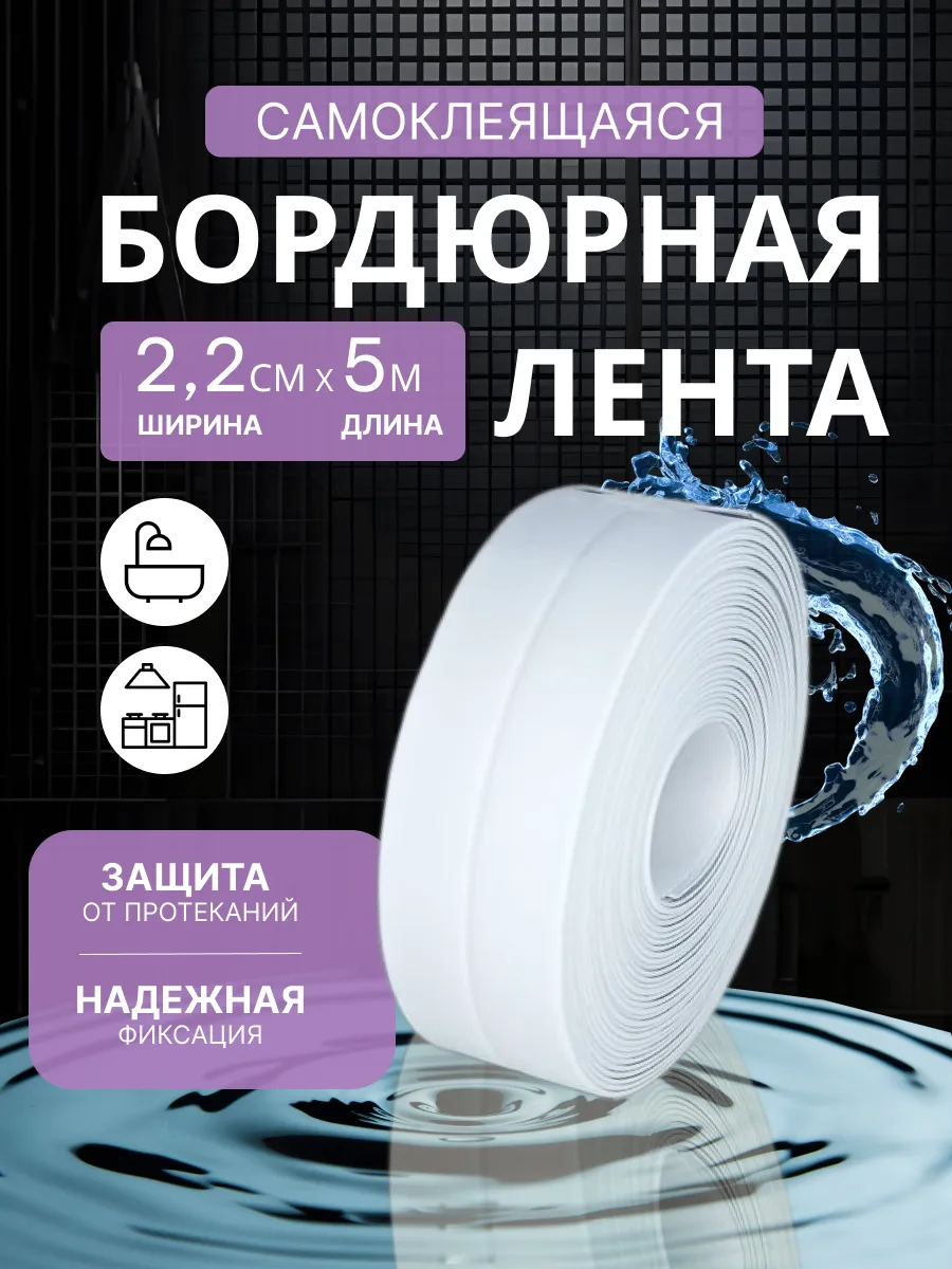 Бордюрная лента для ванны самоклеящаяся