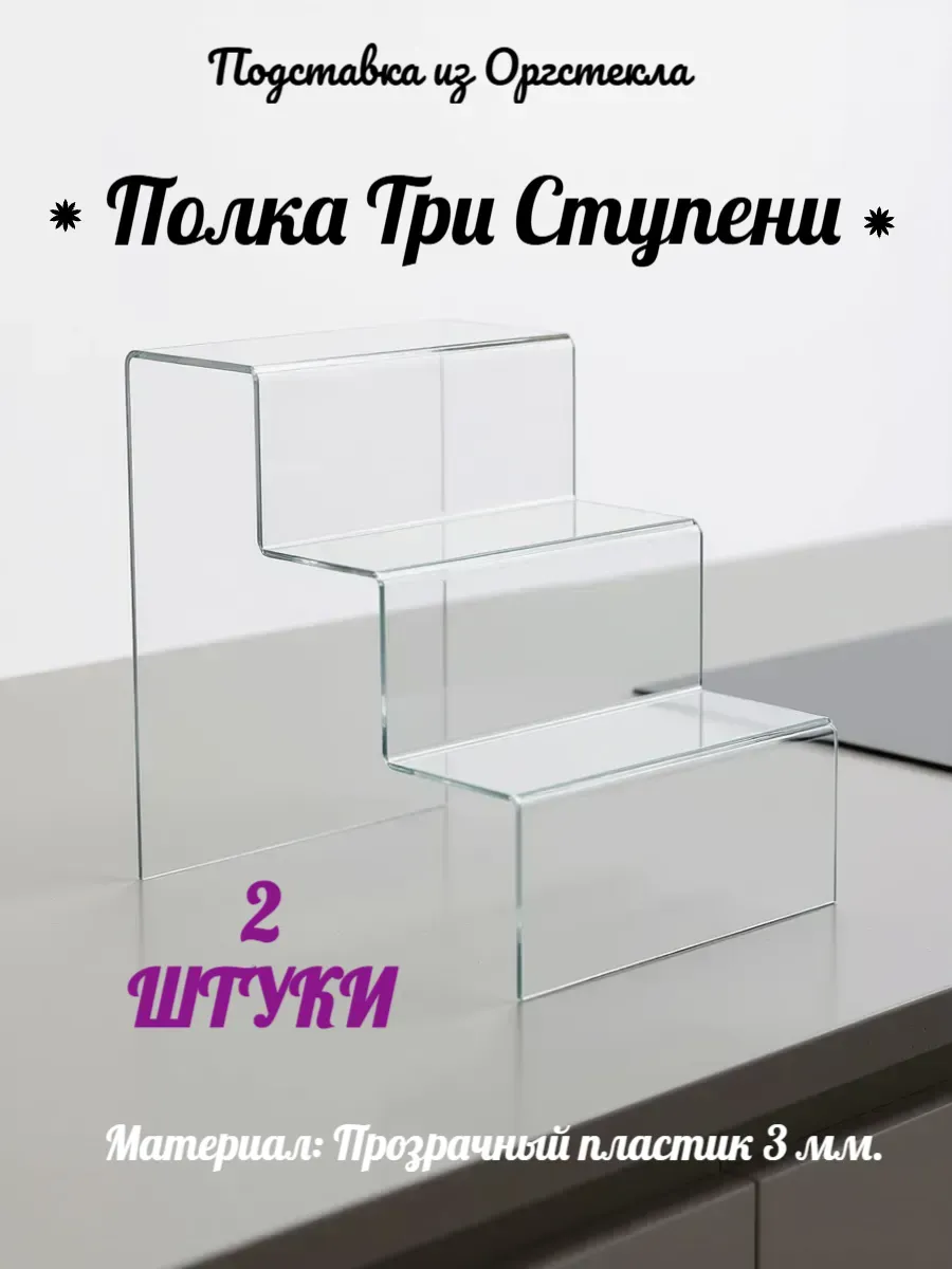 Полка Три ступени 180х180 мм (2 штуки)