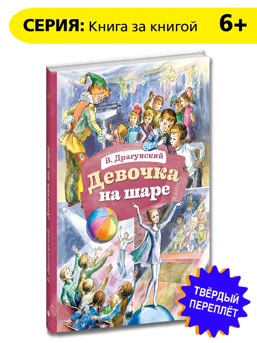 Девочка на шаре Книга за книгой Драгунский В.Ю.
