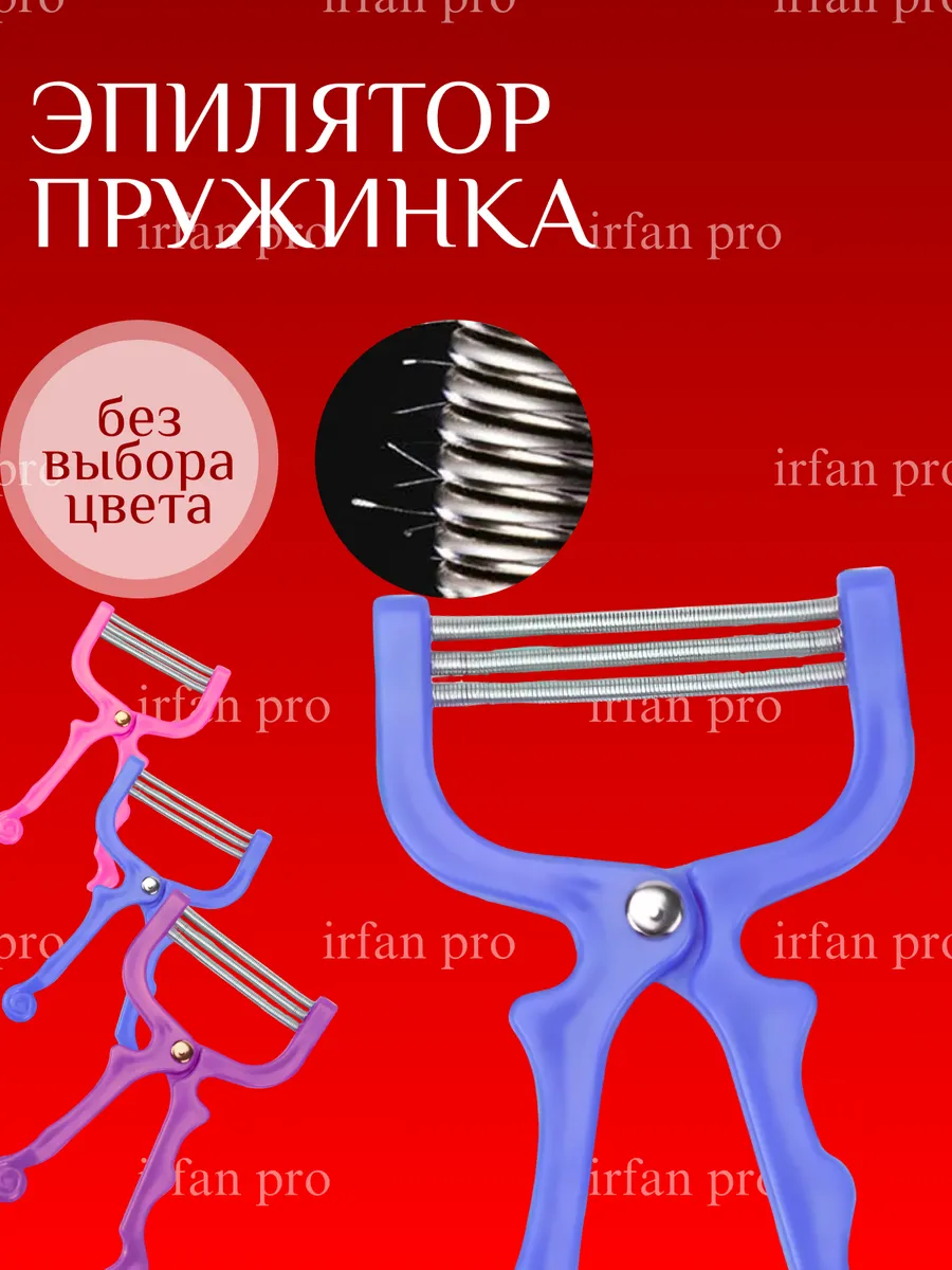 Эпилятор пружина для удаления волос на лице и теле ручной
