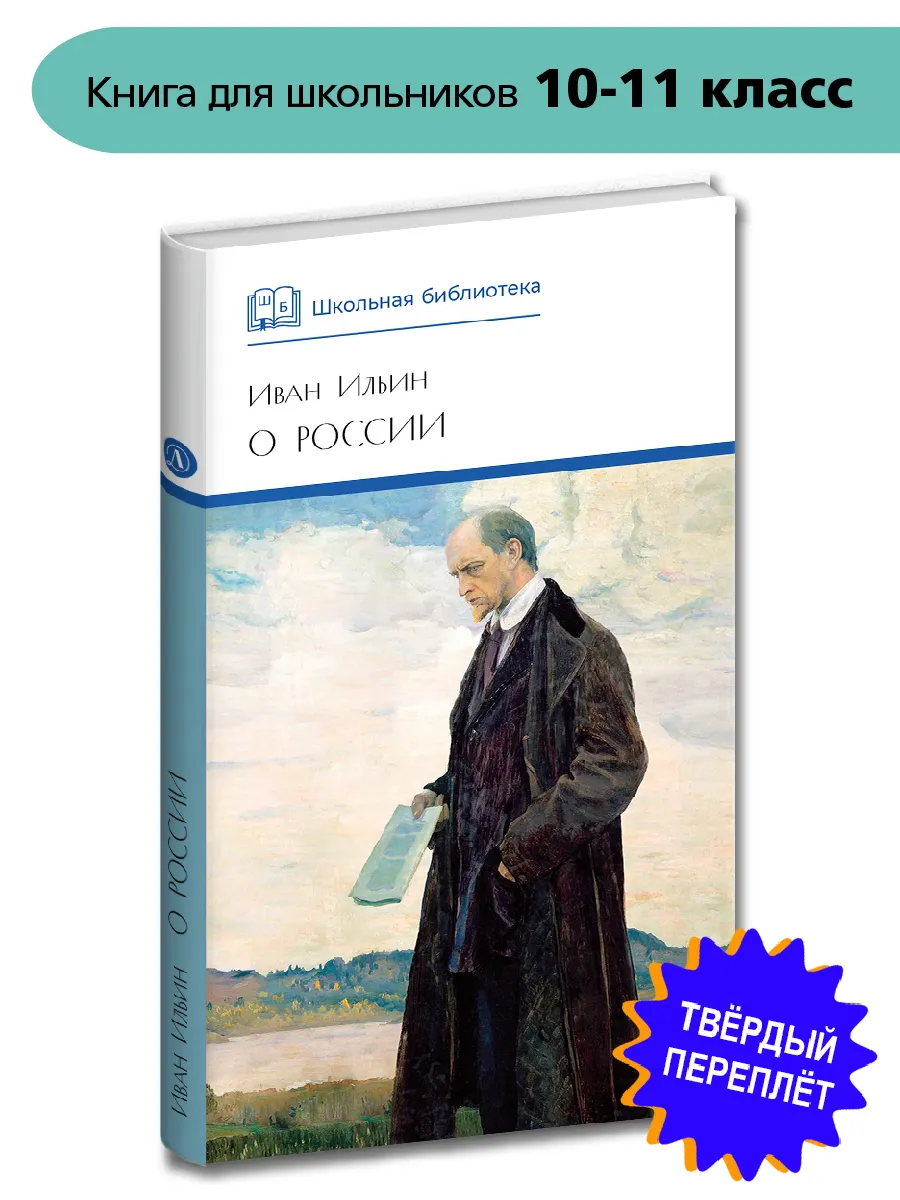 О России Ильин И.А. Школьная библиотека