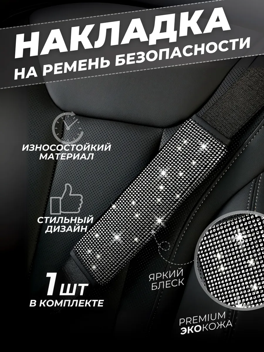 Накладка на ремень безопасности