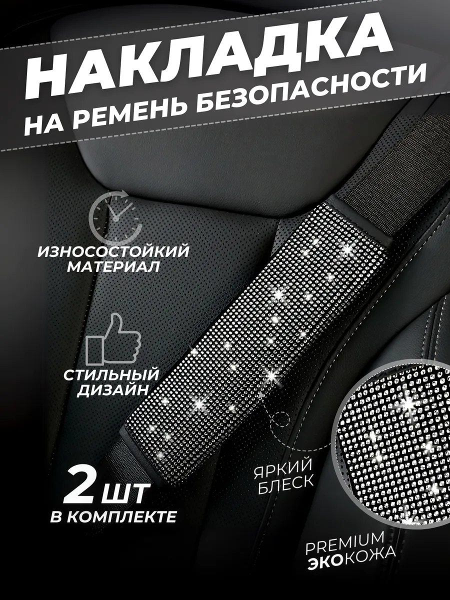 Накладка на ремень безопасности