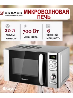 Микроволновая печь BRAYER BR2502, 700 Вт, 20 л BRAYER 296379189 купить за 8 960 ₽ в интернет-магазине Wildberries