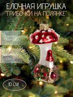 Стеклянная игрушка "Грибочки на полянке" Holiday Classics 296387993 купить за 810 ₽ в интернет-магазине Wildberries