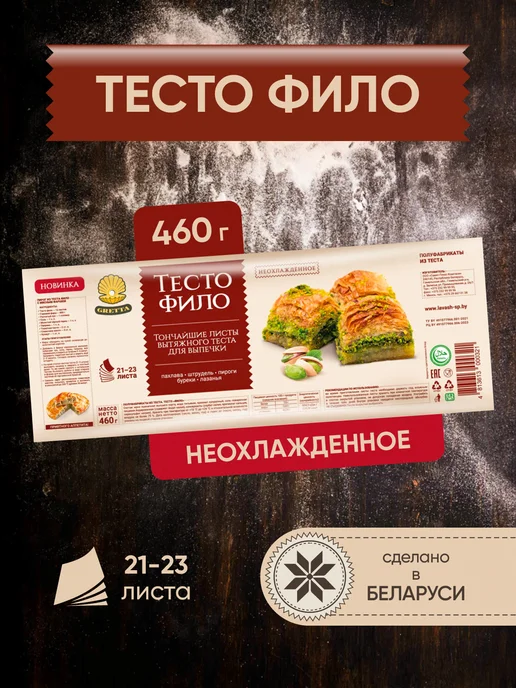 Gretta Тесто Фило для выпечки продукты из Белоруссии, вариант