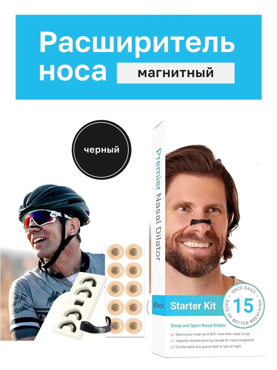 Магнитный расширитель для носа, черный