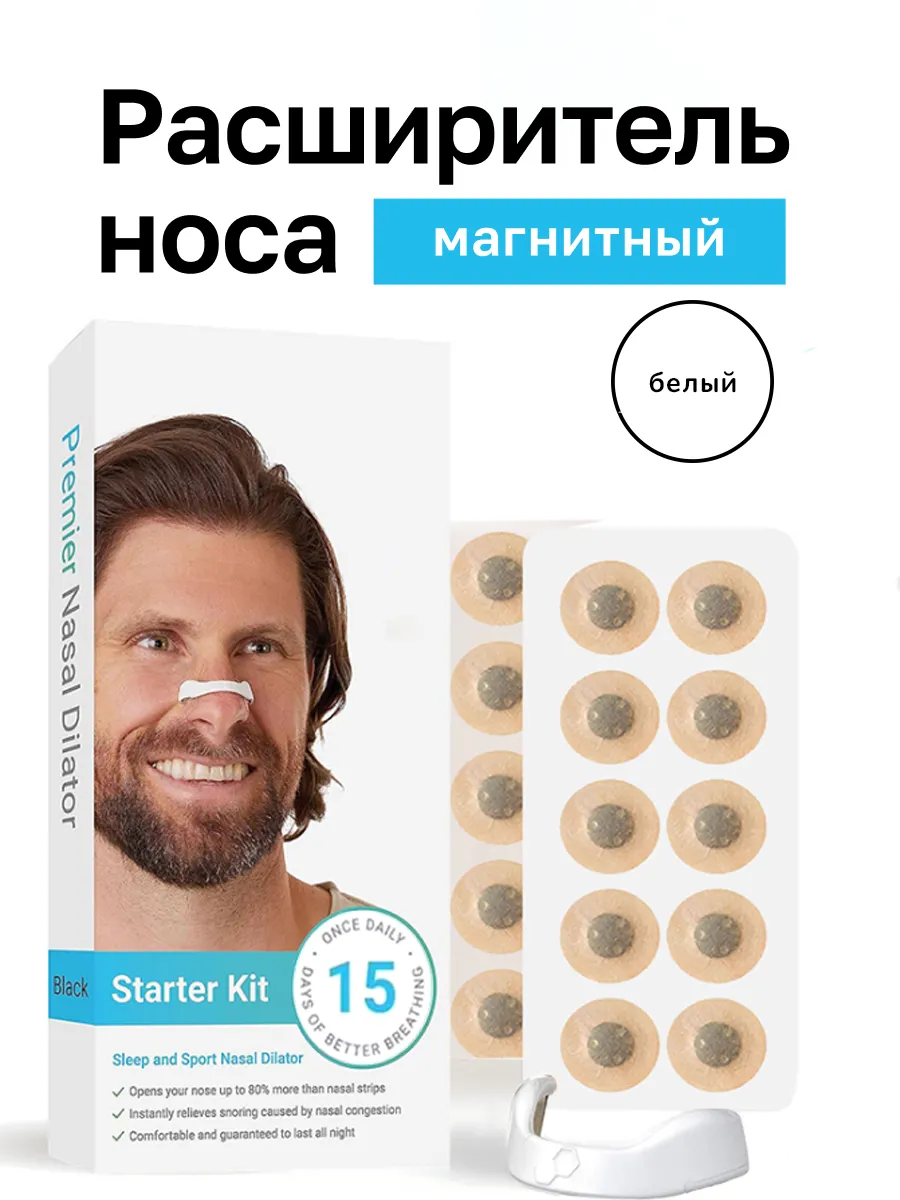 Магнитный расширитель для носа белый