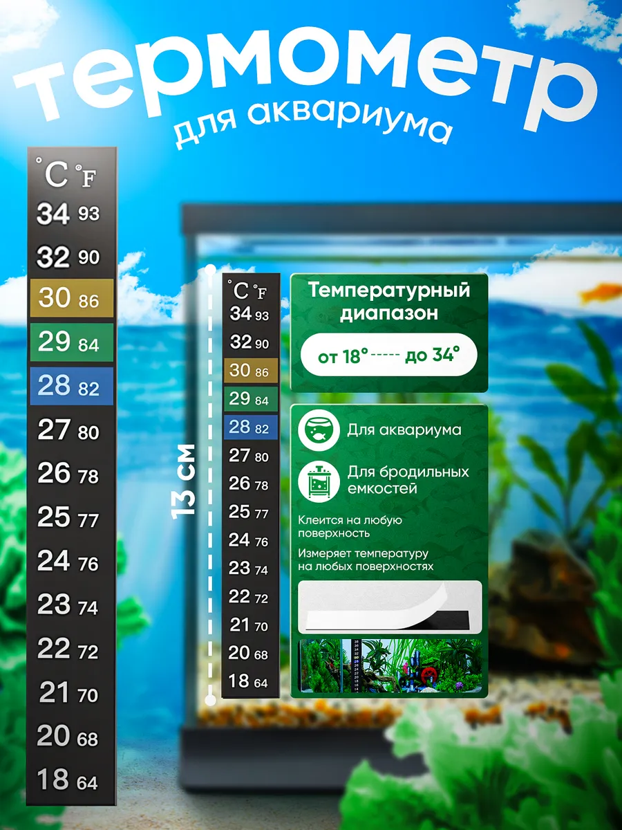 термометр для аквариумов