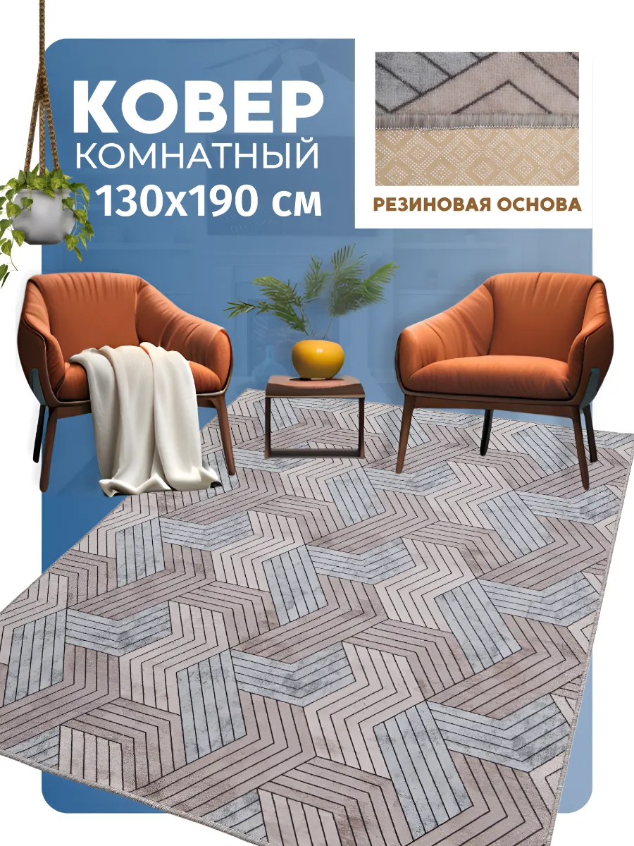 Ковер прорезиненный 130х190