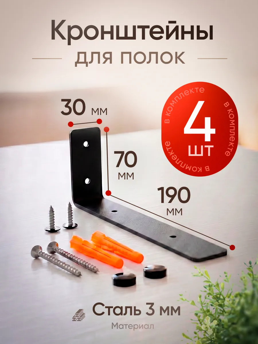 Кронштейн для полки на стену 20 см, черный 4 шт
