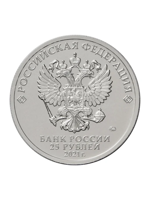 Монета Умка 25 рублей, вариант, фото 3