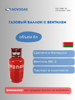 Баллон пропановый 8л с вентилем Novogas 296396785 купить за 3 213 ₽ в интернет-магазине Wildberries