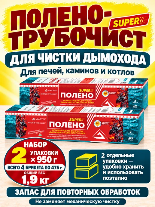 Средство для чистки дымоходов от сажи 470г, 950 г, 2 шт