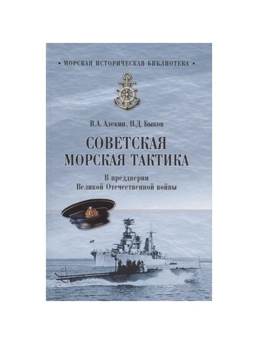 Книга Вече Советская морская тактика. В предверии Великой