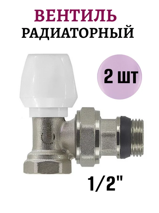 ZEISSLER Вентиль радиаторный 1 2" угловой 2 шт, 2 шт