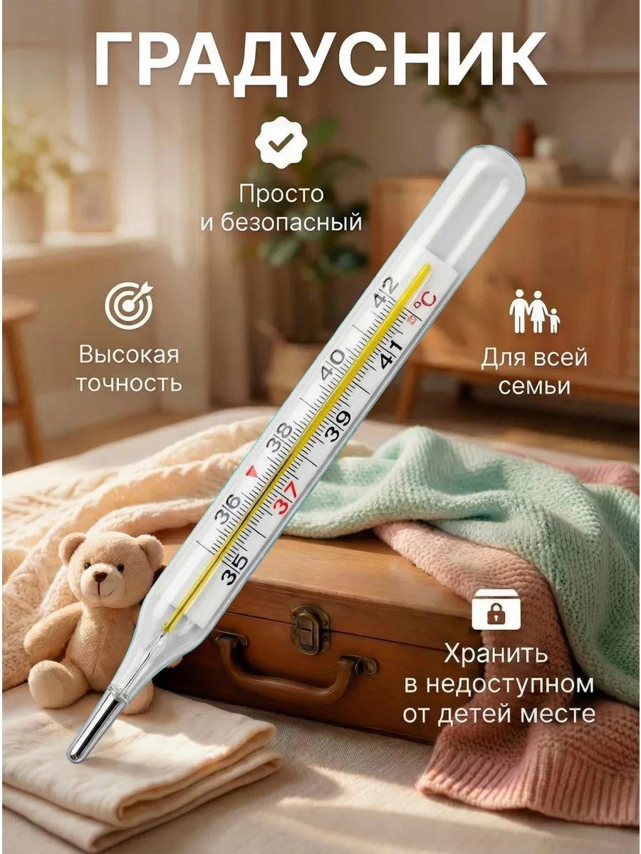 Градусник медицинский
