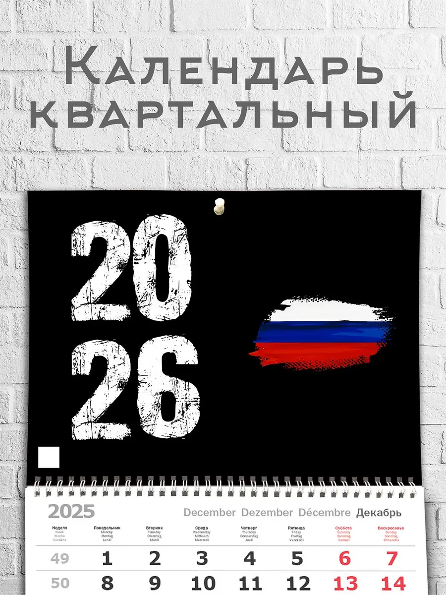 Календарь 2026 настенный, Флаг России 3