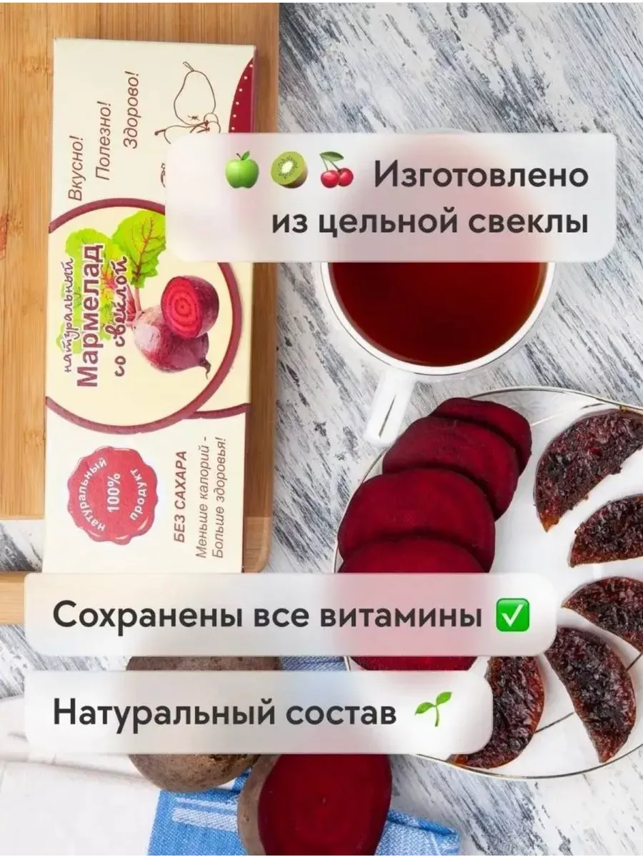 Мармелад натуральный со Свеклой