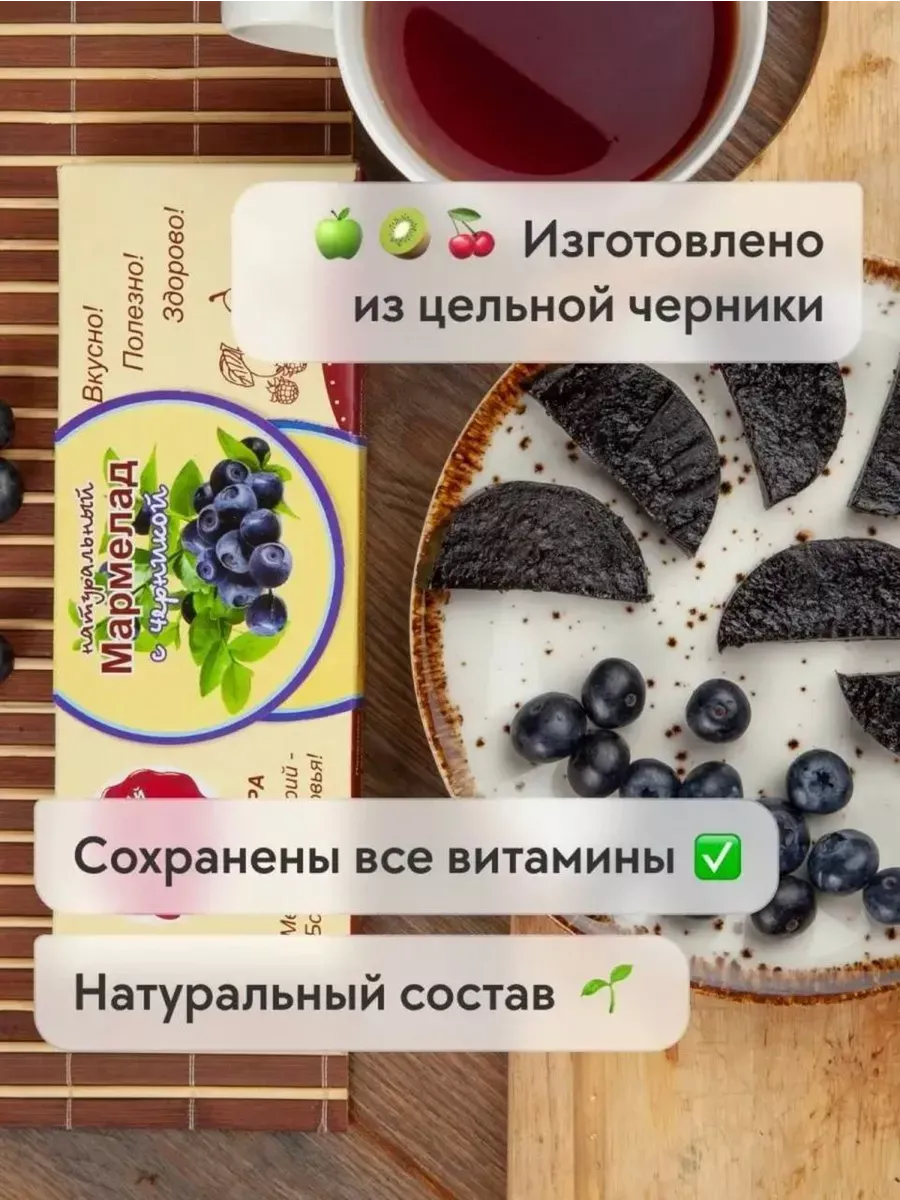 Мармелад натуральный с Черникой без сахара