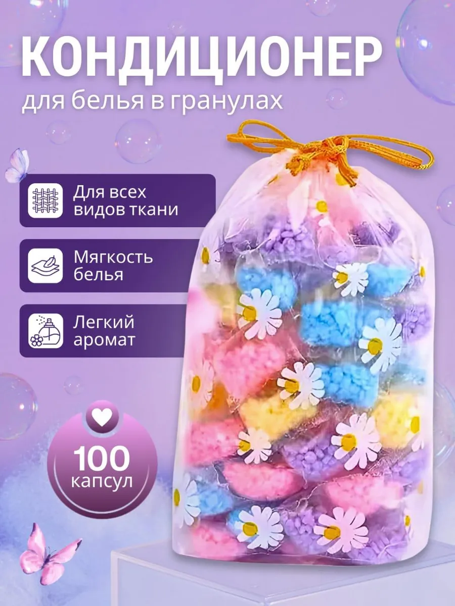 Кондиционер для белья в гранулах