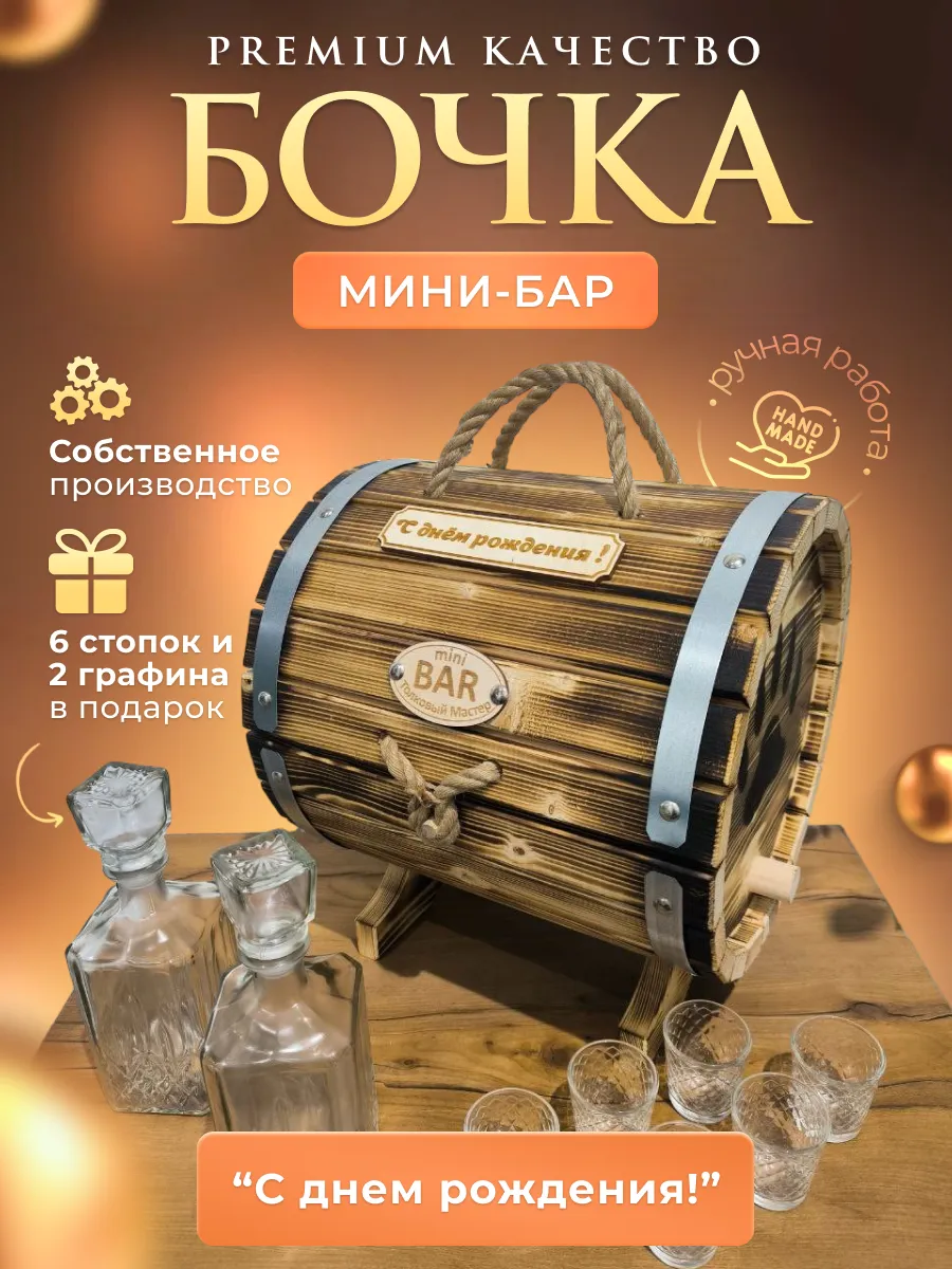 Бочка мини бар настольный С Днем рождения