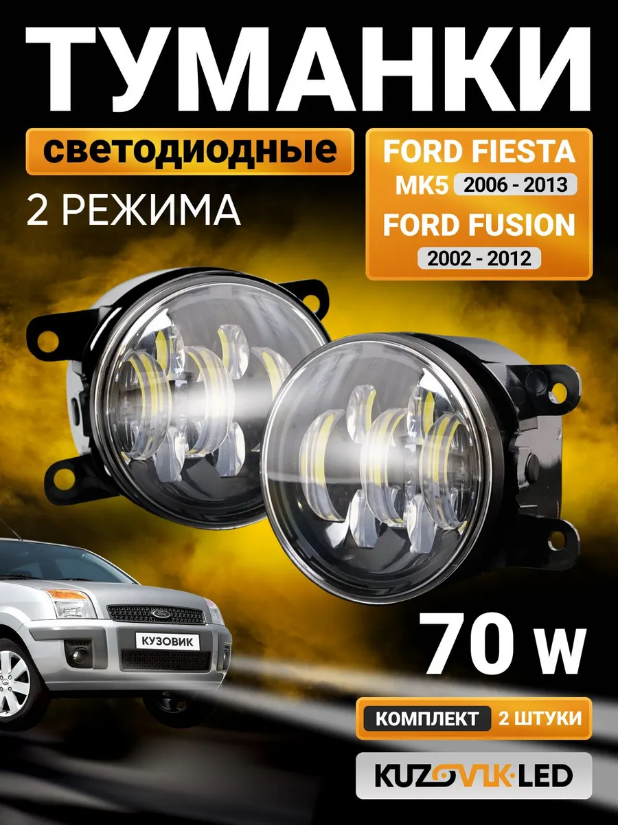 Противотуманные фары светодиодные Форд Фиеста MK5 LED 70W