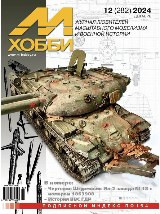 М-Хобби Журнал №12 2024, вариант
