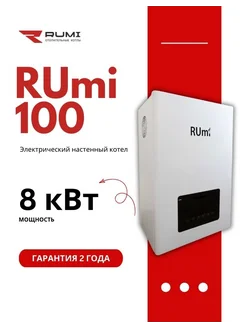 Rumi Электрический котел 100, белый, 8кВт