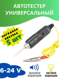 Автотестер универсальный автомобильный 5 шт 296461543 купить за 509 ₽ в интернет‑магазине Wildberries