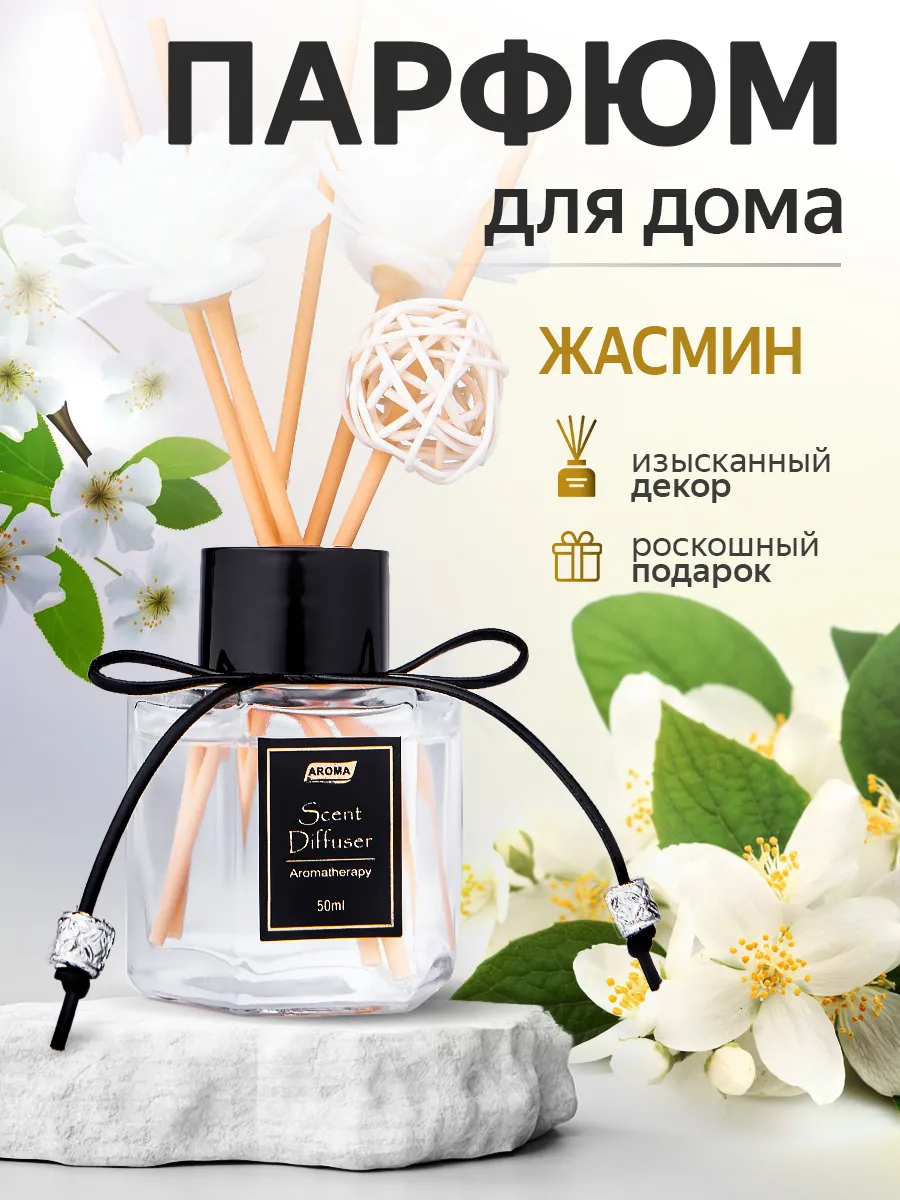 Диффузор ароматизатор для дома