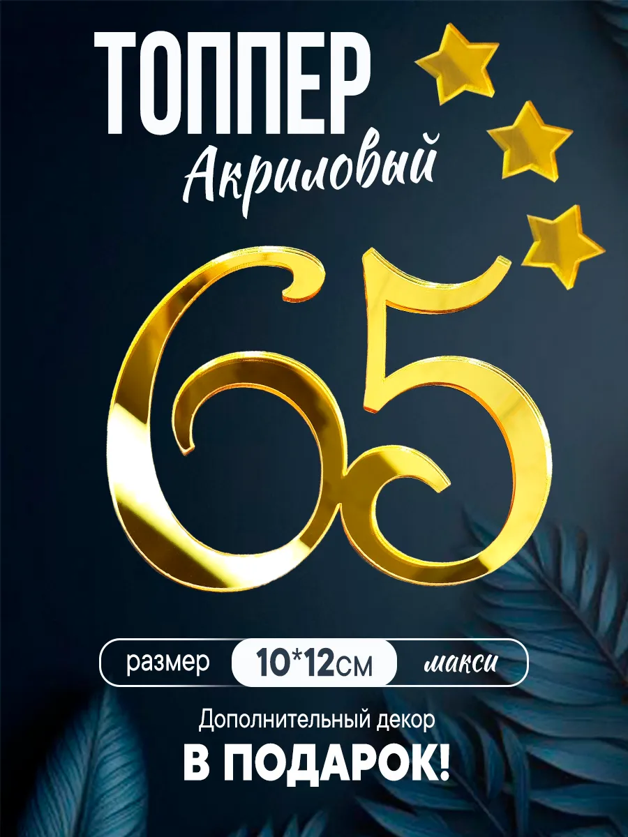 Топпер на торт золотой цифра 65