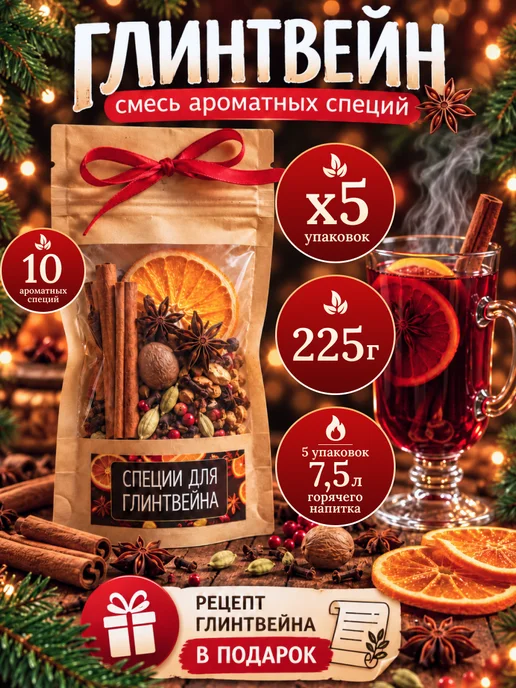 Планета подарков Глинтвейн смесь для приготовления, набор специй 5 уп, красный