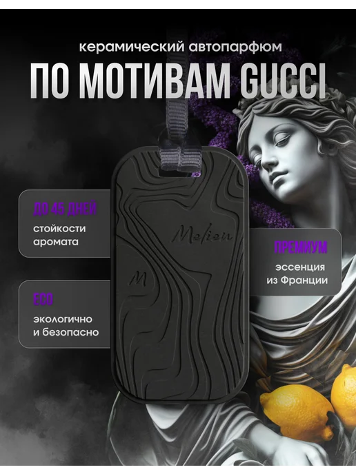 Melien Ароматизатор в машину керамический подвесной GUCCI, вариант