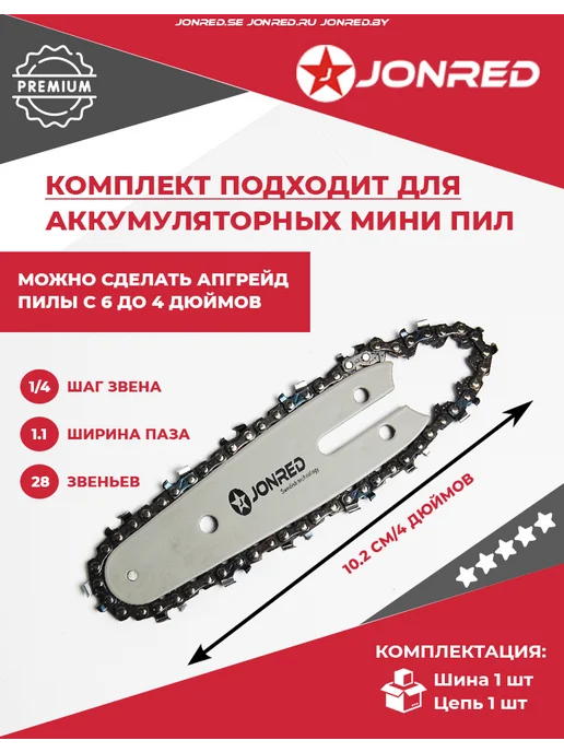 JONRED Шина и цепь 4" для мини пилы, 2 шт
