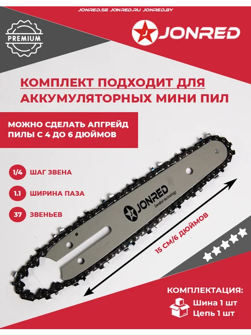 JONRED Цепь и шина 6" для мини пил аккумуляторных, вариант
