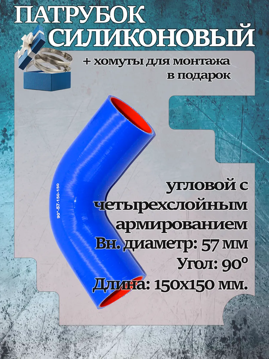 Патрубок силиконовый угловой 57х150х150х90°