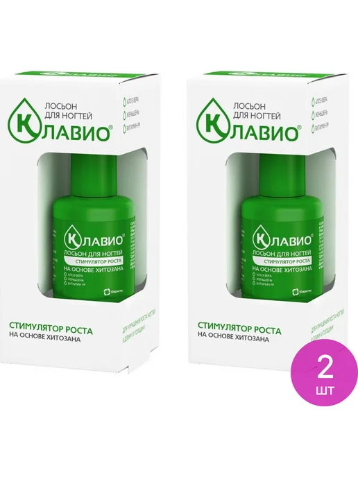 КЛАВИО Лосьон для ногтей стимулятор роста, 2 шт
