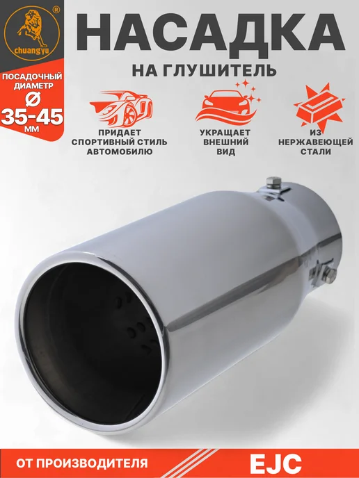 Авто Центр Насадка на глушитель из нержавеющей стали, вариант