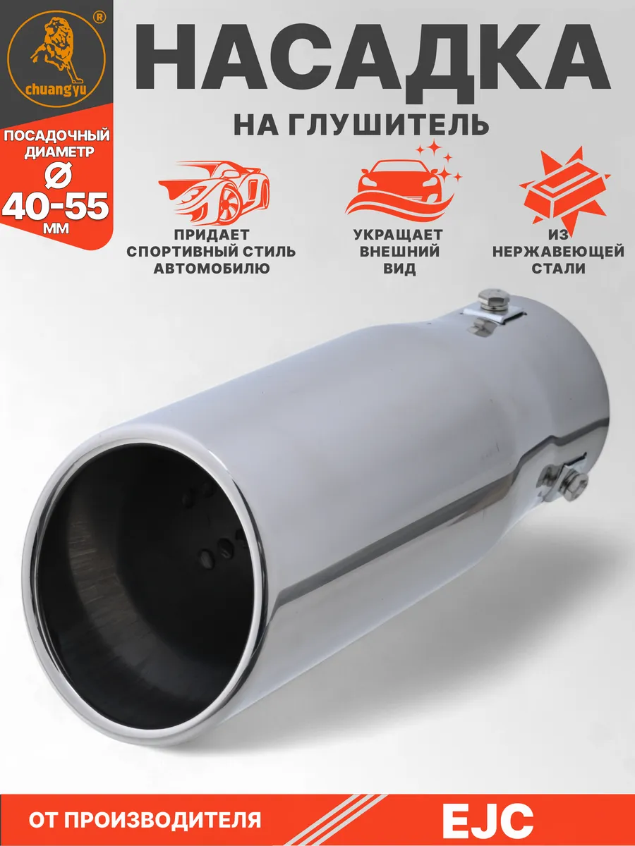 Насадка на глушитель из нержавеющей стали