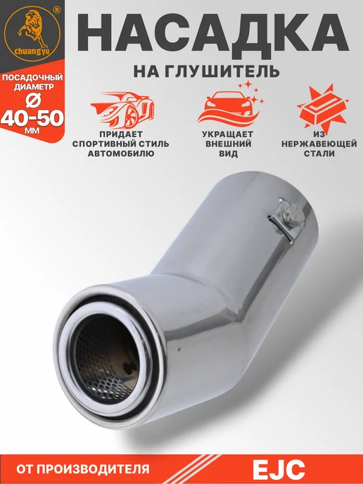 Авто Центр Насадка на глушитель из нержавеющей стали, вариант