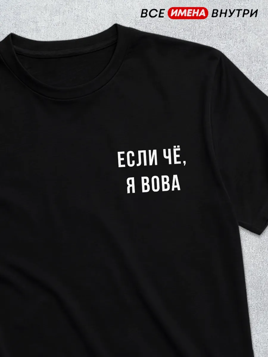 Футболка Если чё я Вова