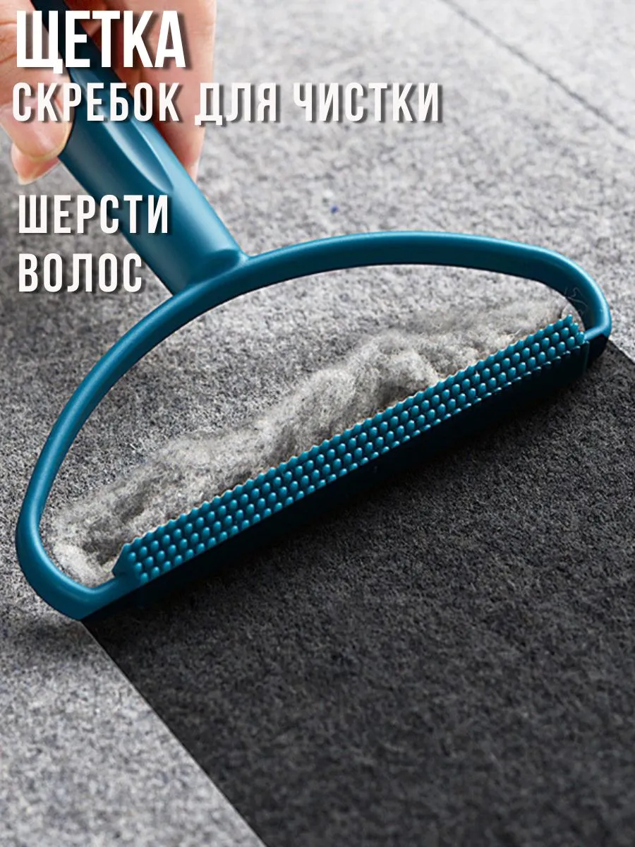 Скребок от шерсти, щетка для ковра и одежды