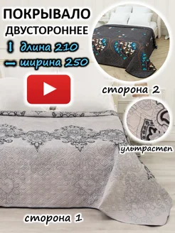 Покрывало на кровать и диван 250х210 евро стеганое 296499581 купить за 1 870 ₽ в интернет-магазине Wildberries