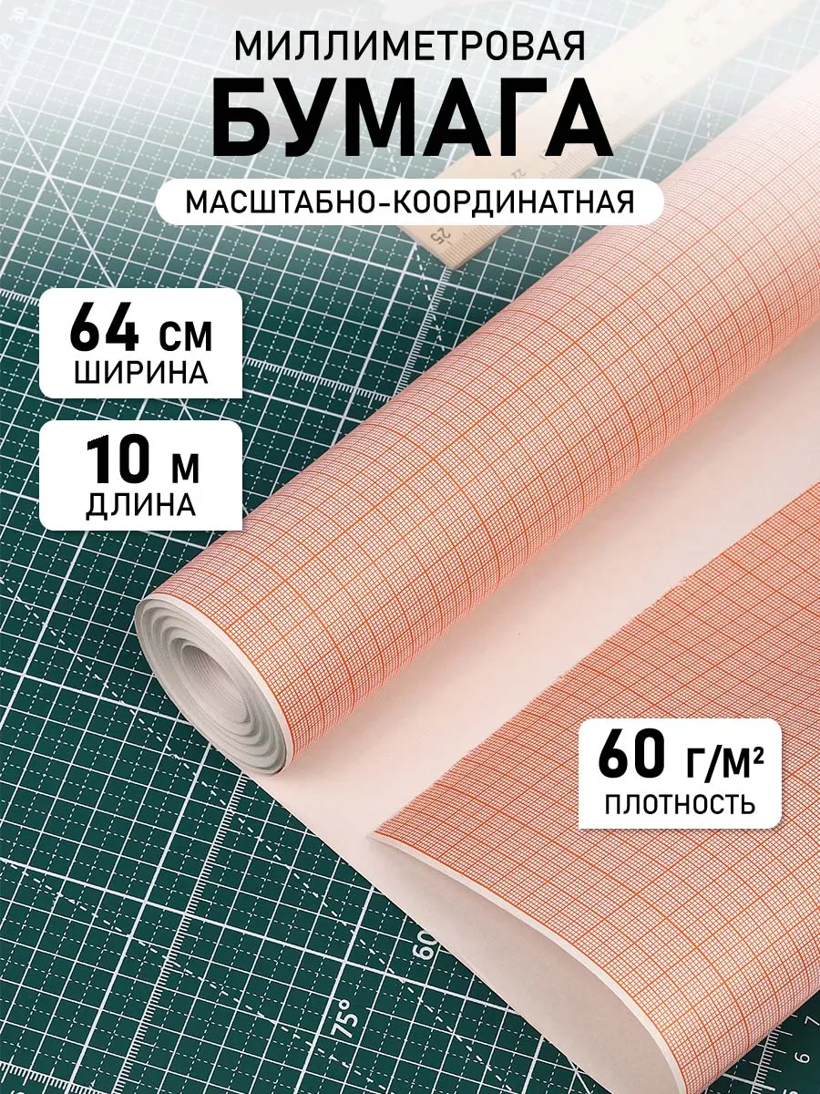 Бумага для выкройки...
