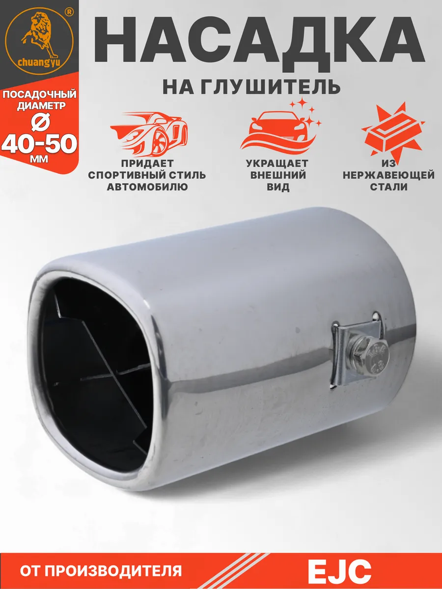 Насадка на глушитель из нержавеющей стали