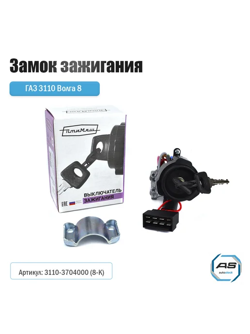 ПТИМАШ Замок зажигания для Газ 3110 Волга 8-ми контактный, вариант