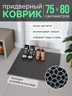 ЭВА коврик придверный в прихожую для входной двери 75x80 ShoesMat 296502740 купить за 651 ₽ в интернет-магазине Wildberries