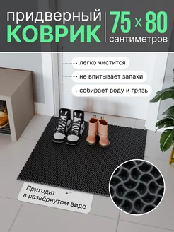 ЭВА коврик придверный в прихожую для входной двери 75x80 ShoesMat 296502814 купить за 651 ₽ в интернет-магазине Wildberries